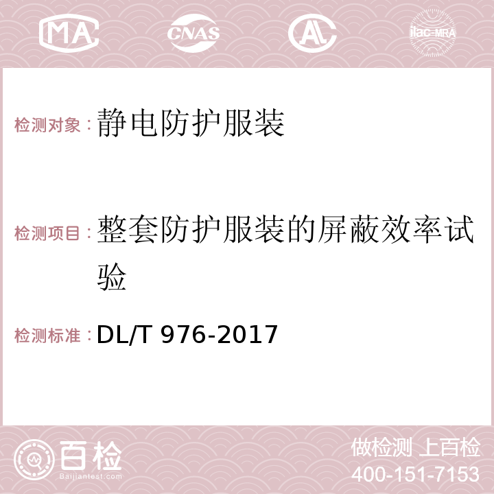 整套防护服装的屏蔽效率试验 带电作业工具、装置和设备预防性试验规程 DL/T 976-2017