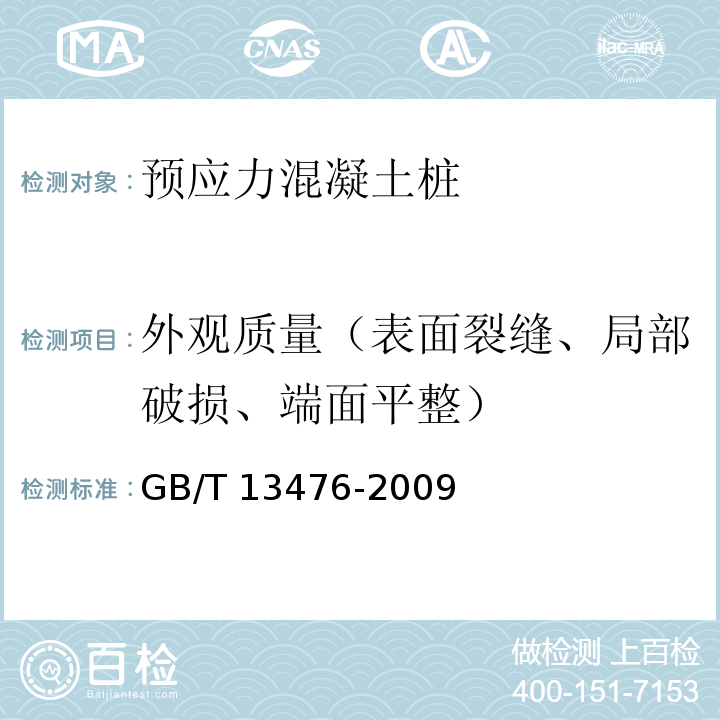 外观质量（表面裂缝、局部破损、端面平整） 先张法预应力混凝土管桩GB/T 13476-2009