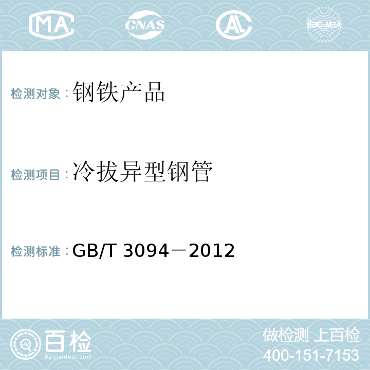 冷拔异型钢管 冷拔异型钢管GB/T 3094－2012