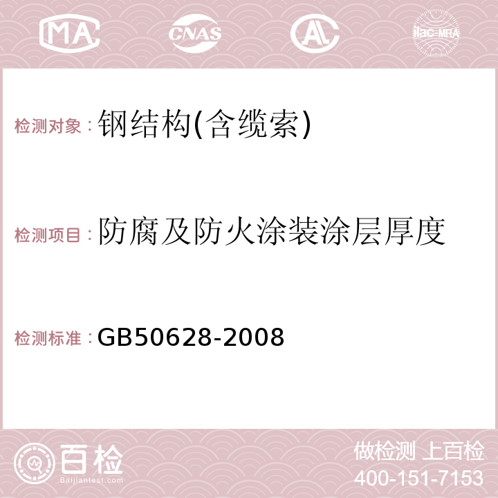 防腐及防火涂装涂层厚度 GB 50268-1997 给水排水管道工程施工及验收规范