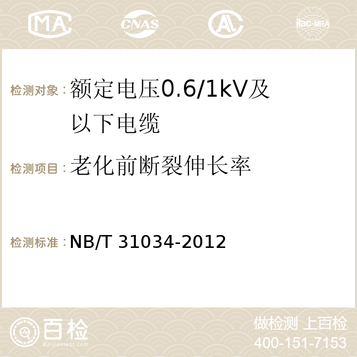 老化前断裂伸长率 额定电压1.8/3kV及以下风力发电用耐扭曲软电缆 第1部分：额定电压0.6/1kV及以下电缆NB/T 31034-2012