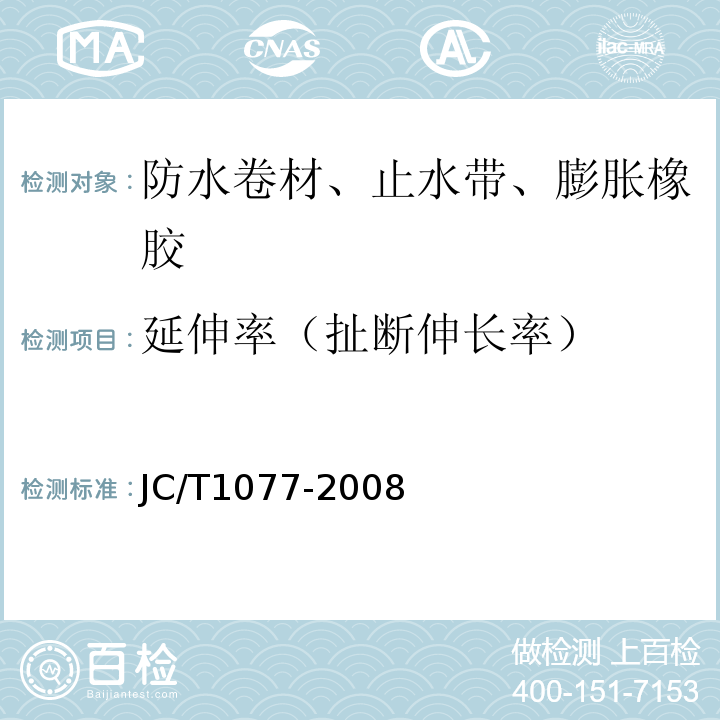 延伸率（扯断伸长率） 胶粉改性沥青玻纤毡与聚乙烯膜增强防水卷材 JC/T1077-2008