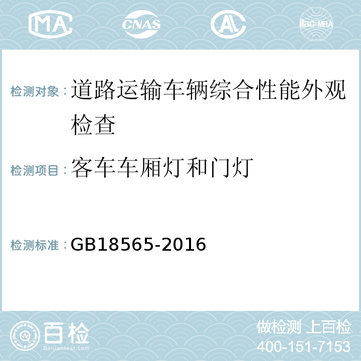 客车车厢灯和门灯 道路运输车辆综合性能要求和检验方法 GB18565-2016