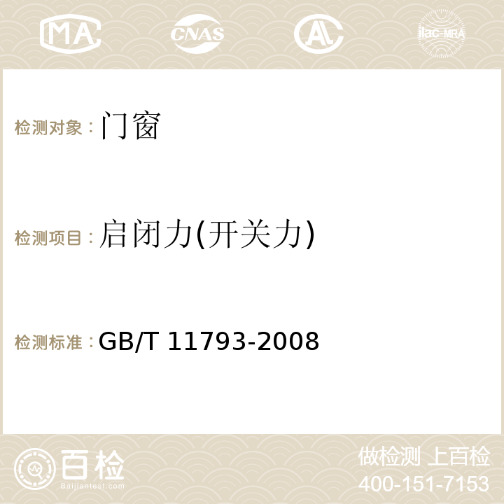 启闭力(开关力) GB/T 11793-2008 未增塑聚氯乙烯(PVC-U)塑料门窗力学性能及耐候性试验方法