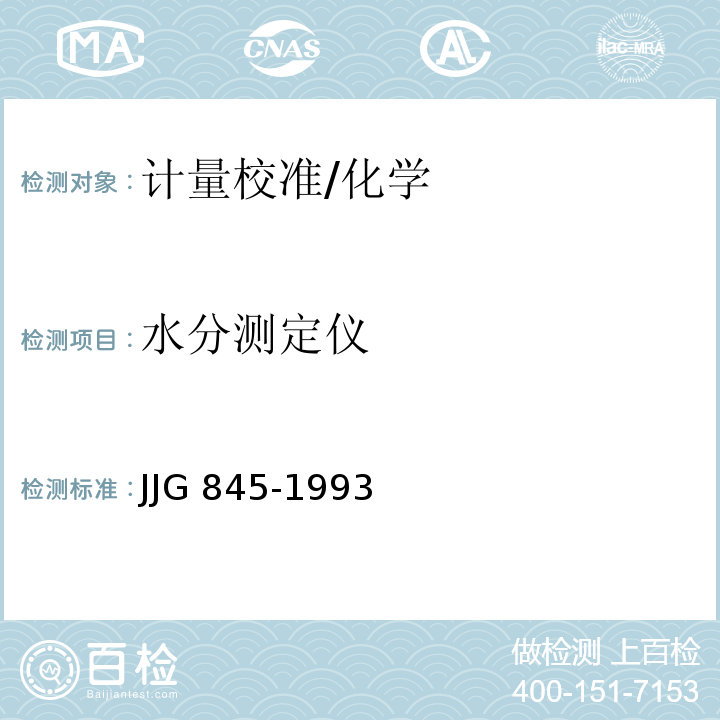 水分测定仪 JJG 845-1993 原棉水份测定仪检定规程