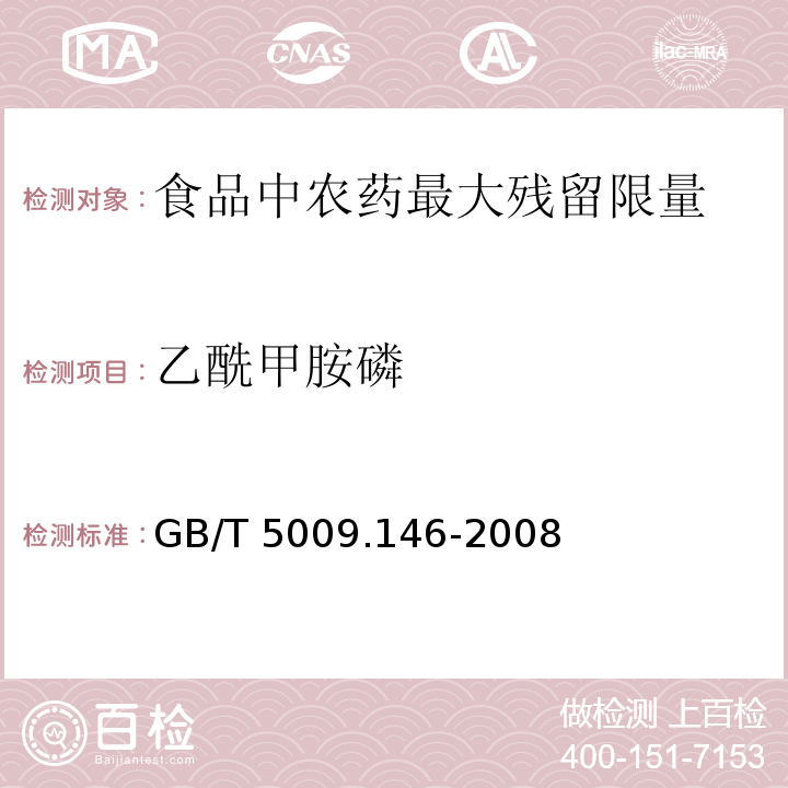 乙酰甲胺磷 GB/T 5009.146-2008植物性食品中有机氯和拟除虫菊酯类农药多种残留量的测定