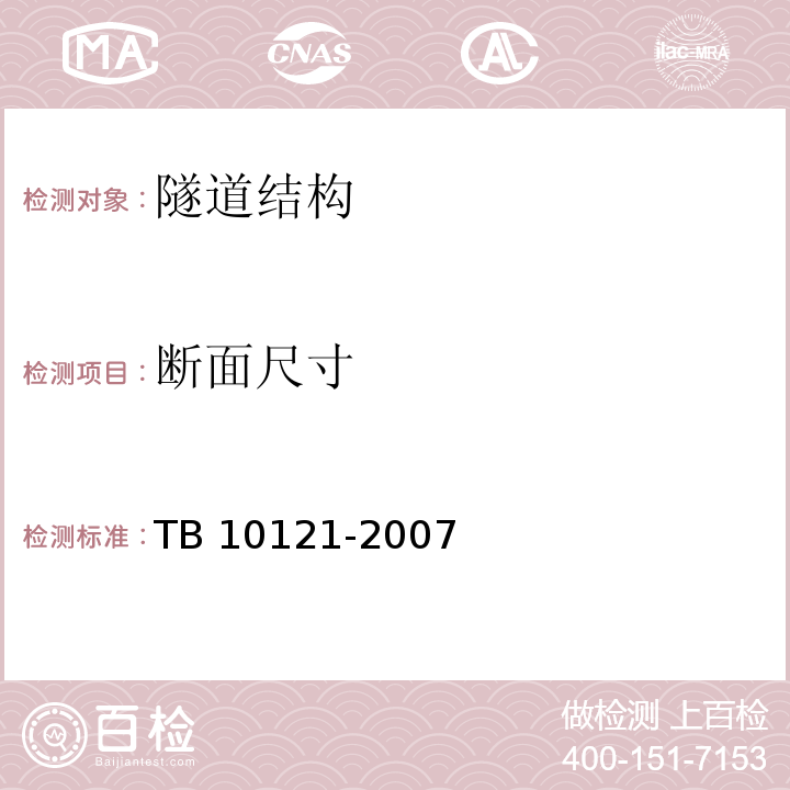 断面尺寸 TB 10121-2007 铁路隧道监控量测技术规程(附条文说明)