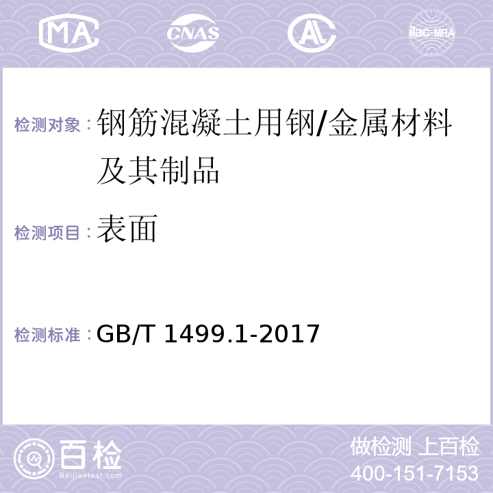 表面 钢筋混凝土用钢 第1部分：热轧光圆钢筋 /GB/T 1499.1-2017