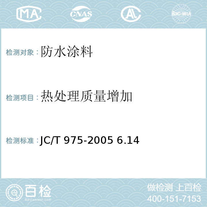 热处理质量增加 道桥用防水涂料JC/T 975-2005 6.14