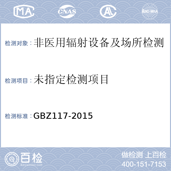 工业射线探伤放射防护要求GBZ117-2015