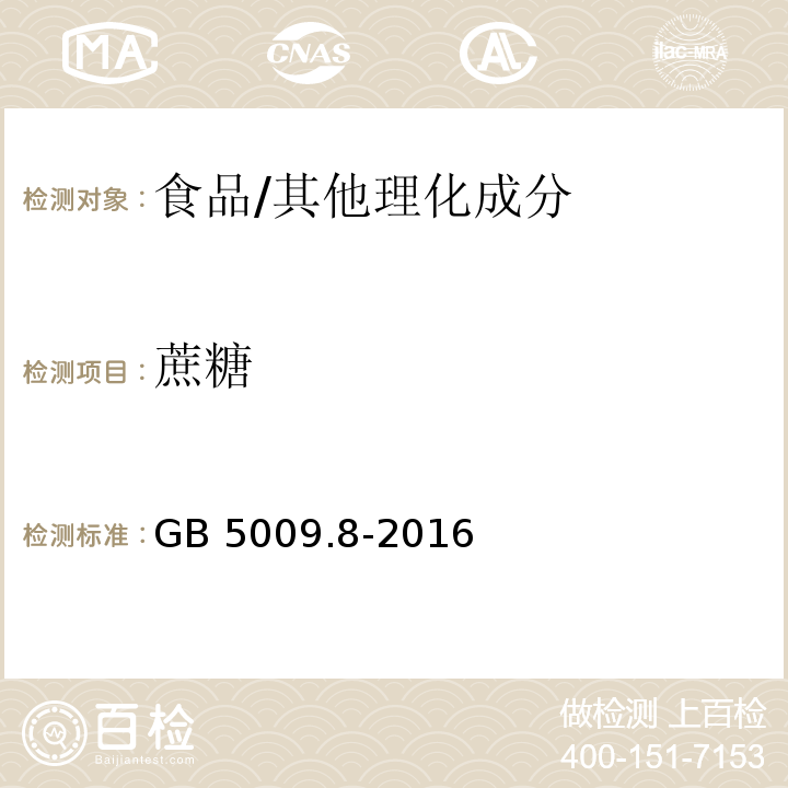 蔗糖 食品安全国家标准 食品中果糖、葡萄糖、蔗糖、麦芽糖、乳糖的测定 /GB 5009.8-2016