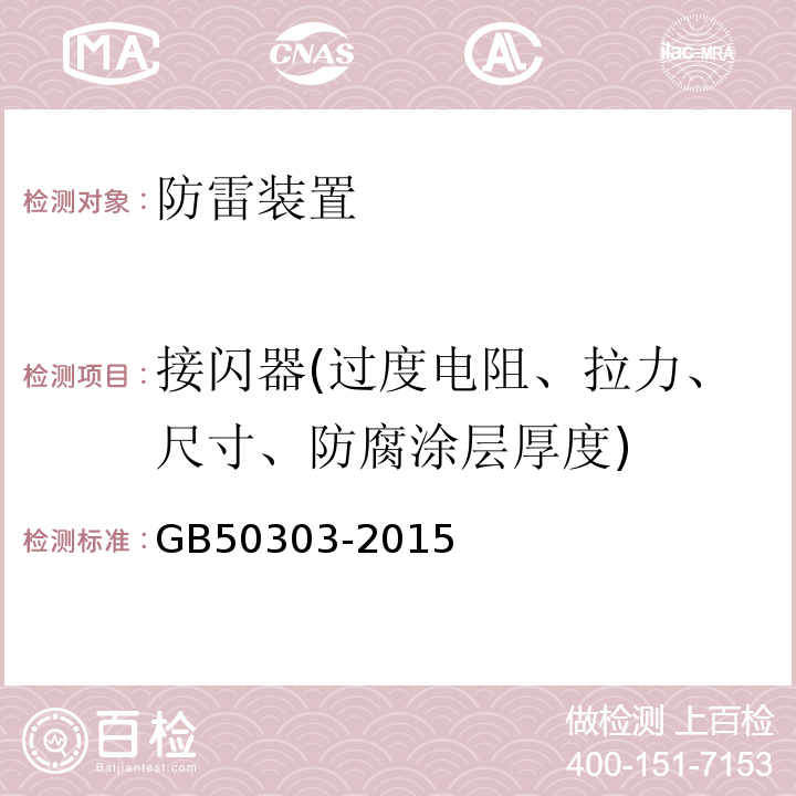 接闪器(过度电阻、拉力、尺寸、防腐涂层厚度)  建筑电气工程施工质量验收规范 GB50303-2015