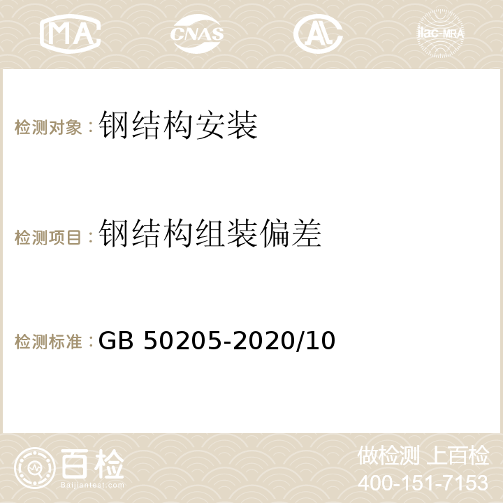 钢结构组装偏差 钢结构工程施工质量验收标准 GB 50205-2020/10