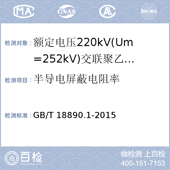 半导电屏蔽电阻率 额定电压220kV(Um=252kV)交联聚乙烯绝缘电力电缆及其附件 第1部分：试验方法和要求GB/T 18890.1-2015