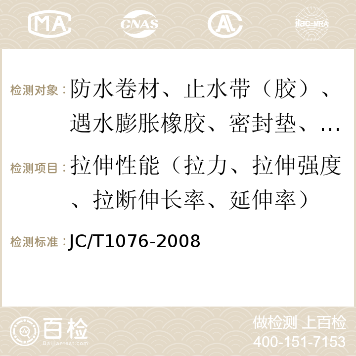拉伸性能（拉力、拉伸強(qiáng)度、拉斷伸長(zhǎng)率、延伸率） 膠粉改性瀝青聚酯氈與玻纖網(wǎng)格布增強(qiáng)防水卷材 JC/T1076-2008