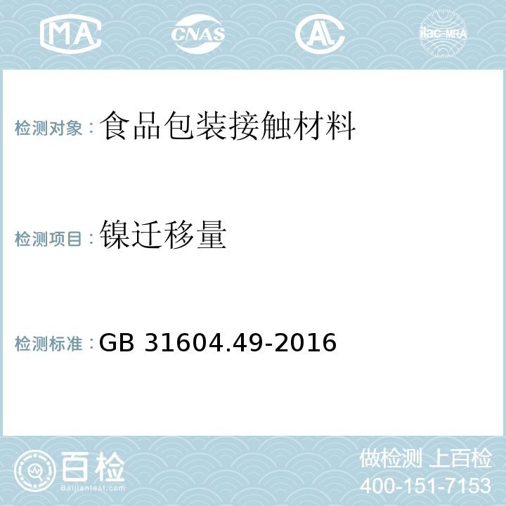 镍迁移量 食品安全国家标准 食品接触材料及制品 砷、镉、铬、铅的测定和砷、镉、铬、镍、铅、锑、锌迁移量的测定 第二部分GB 31604.49-2016