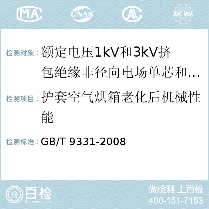 护套空气烘箱老化后机械性能 船舶电气装置 额定电压1kV和3kV挤包绝缘非径向电场单芯和多芯电力电缆GB/T 9331-2008