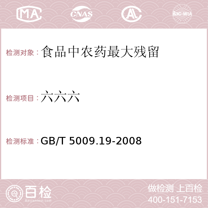 六六六 食品中六六六、滴滴涕残留量的测定 GB/T 5009.19-2008