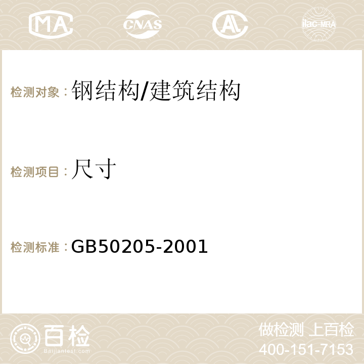 尺寸 钢结构工程施工质量验收规范 （8.5.1）/GB50205-2001