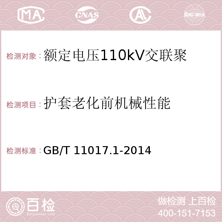 护套老化前机械性能 额定电压110kV交联聚乙烯绝缘电力电缆及其附件 第1部分: 试验方法和要求GB/T 11017.1-2014