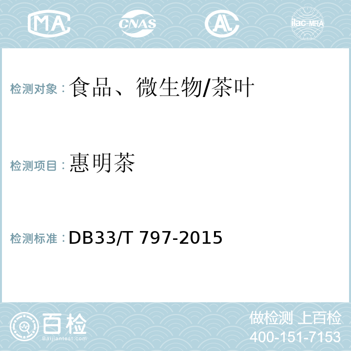 惠明茶 DB33/T 797-2015 惠明茶生产技术规程