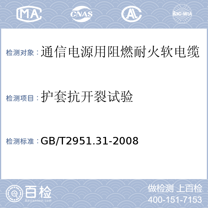 护套抗开裂试验 电缆绝缘和护套材料通用试验方法第3部分聚氯乙烯混合料专用试验方法第1节高温压力试验——抗开裂试验 （GB/T2951.31-2008）