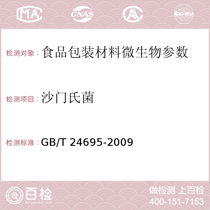 沙门氏菌 食品包装用玻璃纸 GB/T 24695-2009 （4.3）