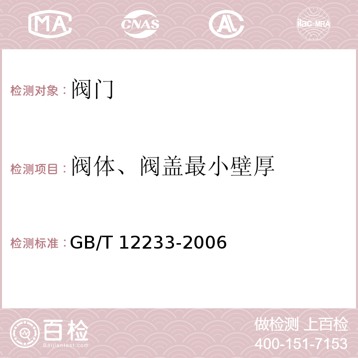 阀体、阀盖最小壁厚 通用阀门 铁制截止阀与升降式止回阀GB/T 12233-2006　4.3.8