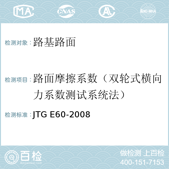 路面摩擦系数（双轮式横向力系数测试系统法） JTG E60-2008 公路路基路面现场测试规程(附英文版)