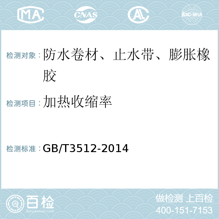 加热收缩率 硫化橡胶或热塑性橡胶 热空气加速老化和耐热试验 GB/T3512-2014