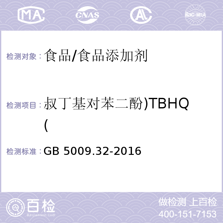 叔丁基对苯二酚)TBHQ( 食品安全国家标准 食品中9种抗氧化剂的测定/GB 5009.32-2016