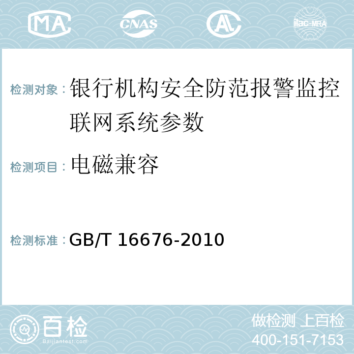 电磁兼容 GB/T 16676-2010 银行安全防范报警监控联网系统技术要求