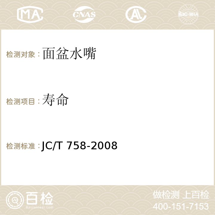 寿命 JC/T 758-2008 面盆水嘴