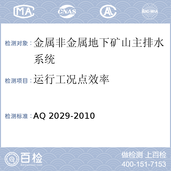 运行工况点效率 金属非金属地下矿山主排水系统安全检验规范 （AQ 2029-2010）中6.14