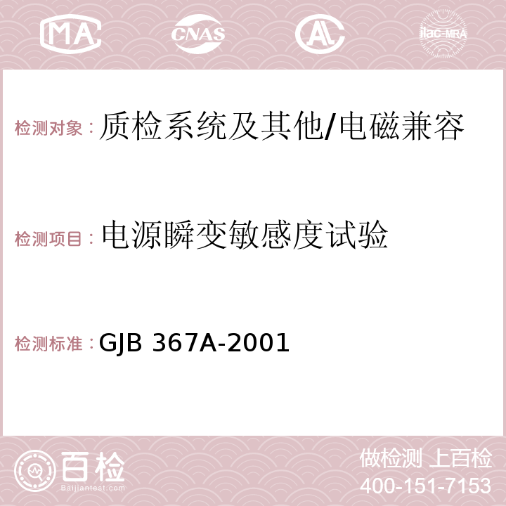 电源瞬变敏感度试验 军用通信设备通用规范