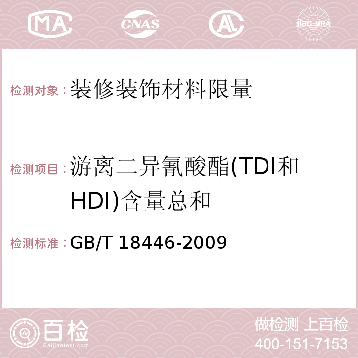 游离二异氰酸酯(TDI和HDI)含量总和 色漆和清漆用漆基 异氰酸酯树脂中二异氰酸酯单体的测定GB/T 18446-2009