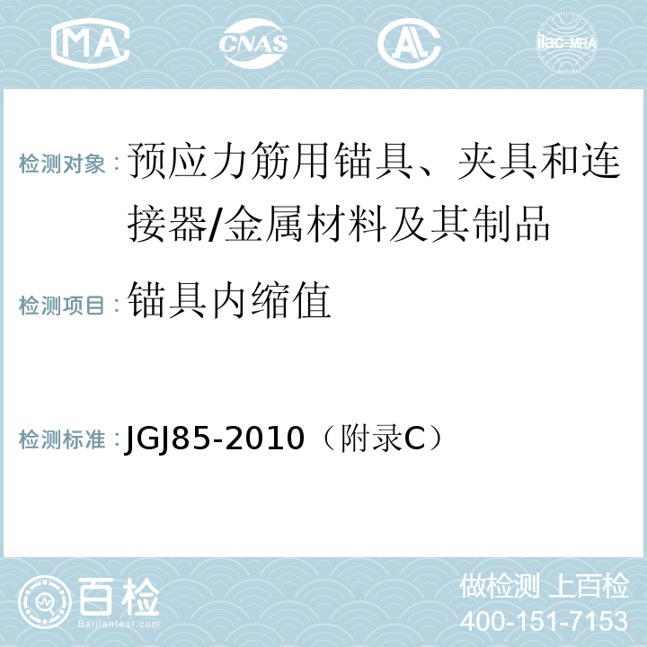 锚具内缩值 预应力筋用锚具、夹具和连接器应用技术规程 /JGJ85-2010（附录C）