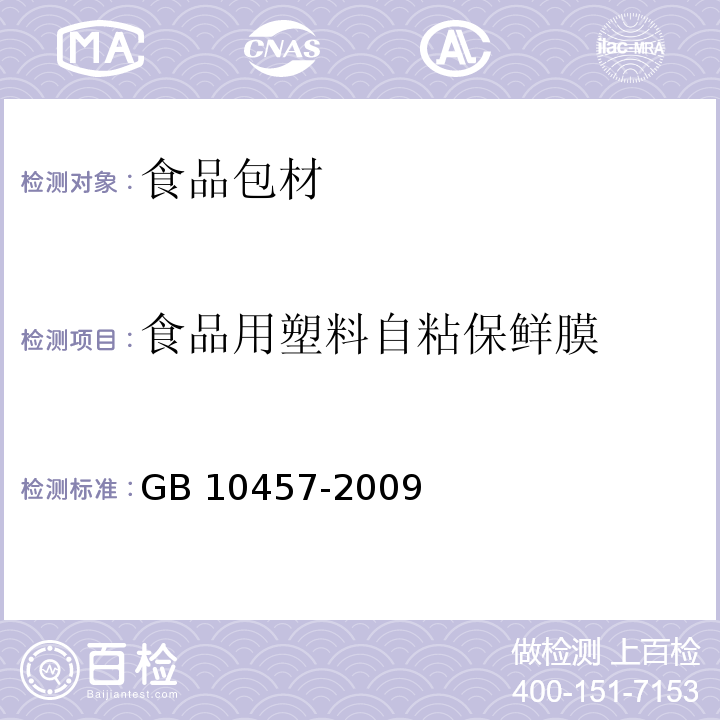 食品用塑料自粘保鲜膜 食品用塑料自粘保鲜膜 GB 10457-2009