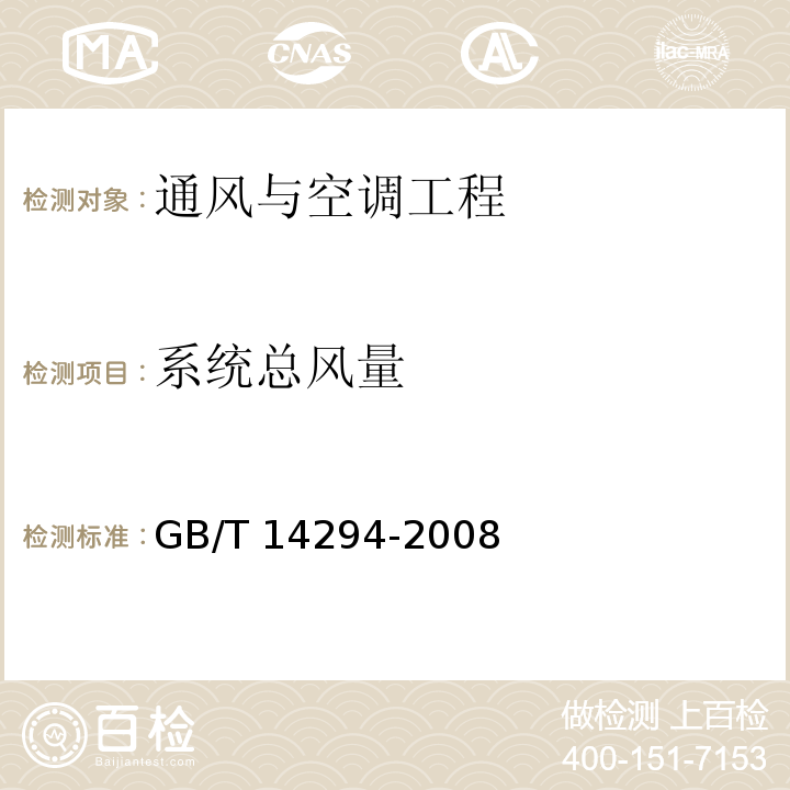系統(tǒng)總風量 組合式空調機組 GB/T 14294-2008