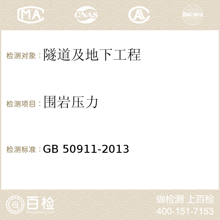 围岩压力 城市轨道交通工程监测技术规范 GB 50911-2013