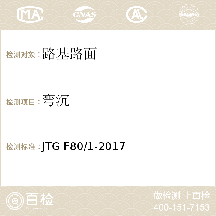 弯沉 公路工程质量检验评定标准（第一册 土建工程） JTG F80/1-2017