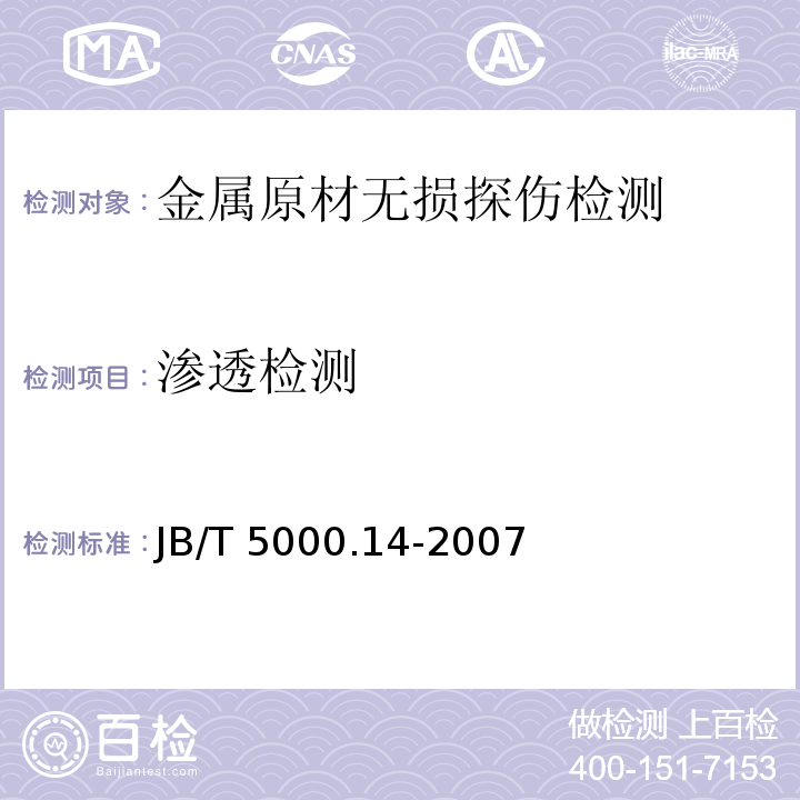 渗透检测 重型机械通用技术条件 第14部分：铸钢件无损探伤 JB/T 5000.14-2007