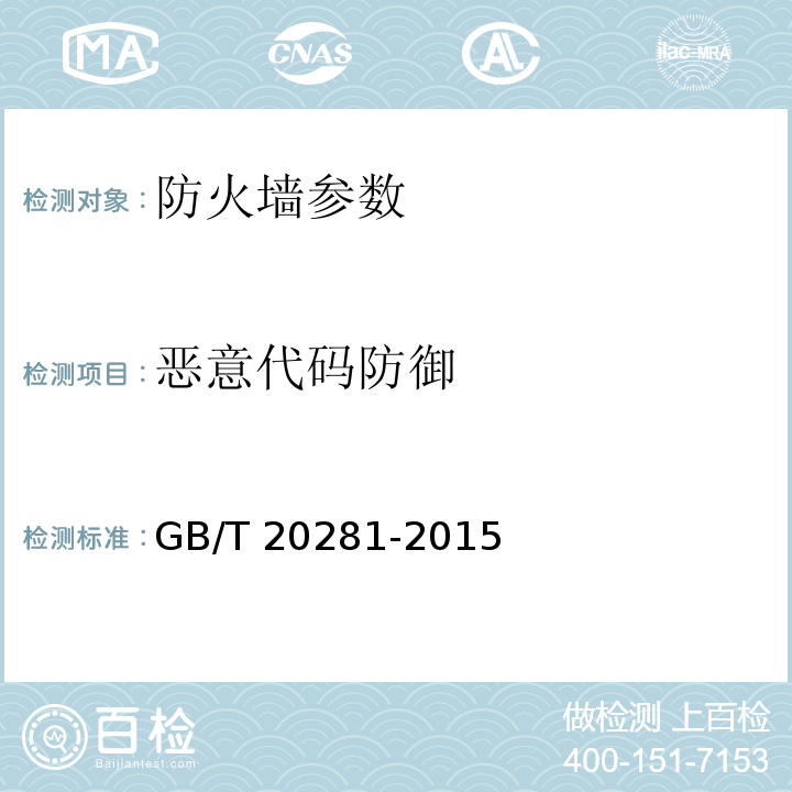 恶意代码防御 信息安全技术 防火墙安全技术要求和测试评价方法 GB/T 20281-2015