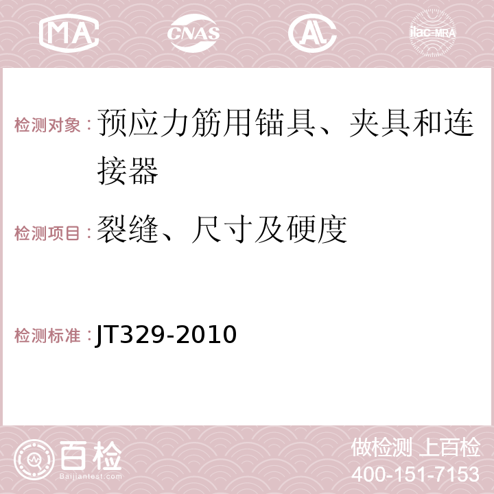 裂缝、尺寸及硬度 公路桥梁预应力钢绞线用锚具、夹具和连接器 JT329-2010