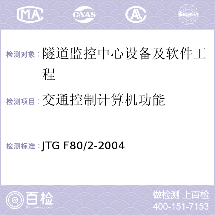 交通控制计算机功能 公路工程质量检验评定标准第二册 机电工程 JTG F80/2-2004 第7.12条