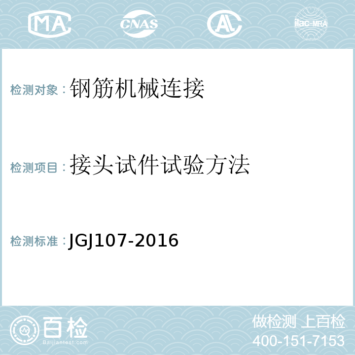 接头试件试验方法 钢筋机械连接技术规程 JGJ107-2016