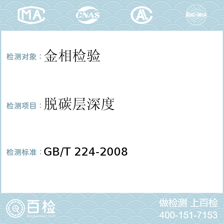 脱碳层深度 钢的脱碳层深度测定法 
GB/T 224-2008只测：金相法