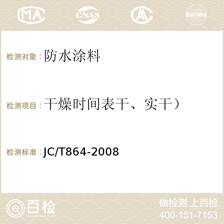 干燥时间表干、实干） JC/T 864-2008 聚合物乳液建筑防水涂料
