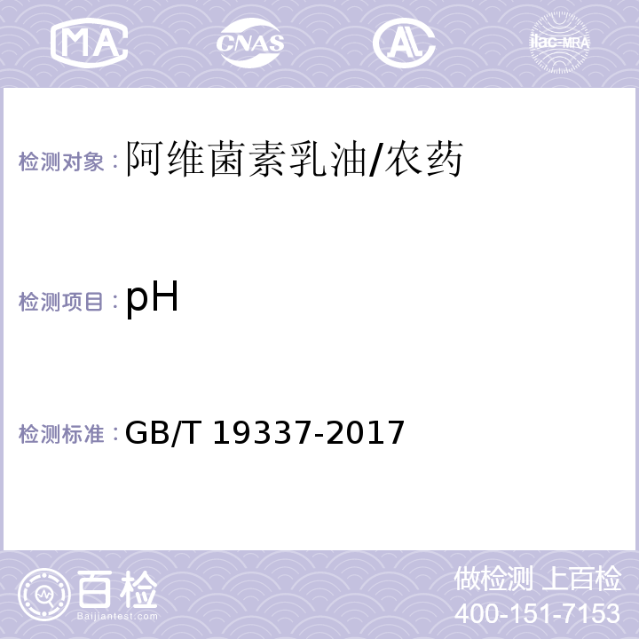 pH 阿维菌素乳油/GB/T 19337-2017