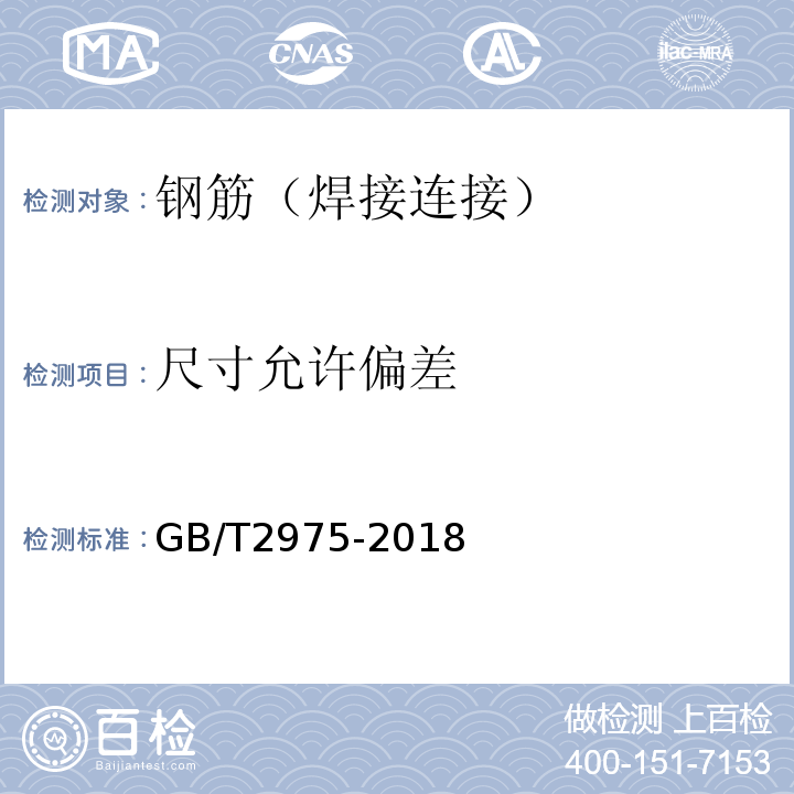 尺寸允许偏差 钢及钢产品 力学性能试验取样位置及试样制备GB/T2975-2018